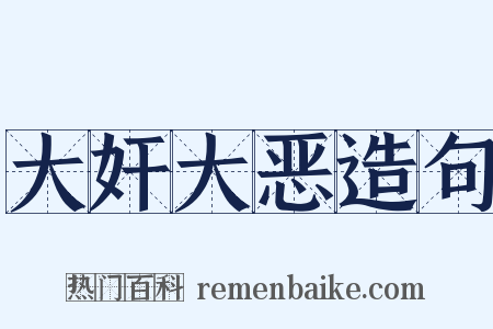 大奸大恶造句是什么意思的图片